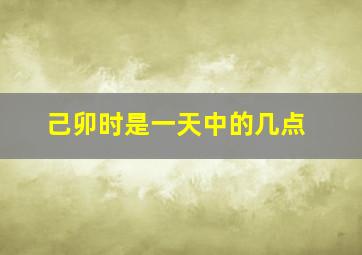 己卯时是一天中的几点