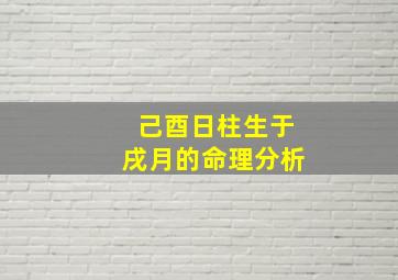 己酉日柱生于戌月的命理分析