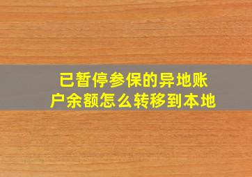 已暂停参保的异地账户余额怎么转移到本地