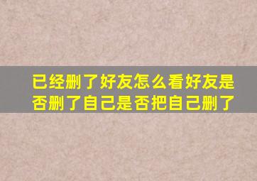 已经删了好友怎么看好友是否删了自己是否把自己删了