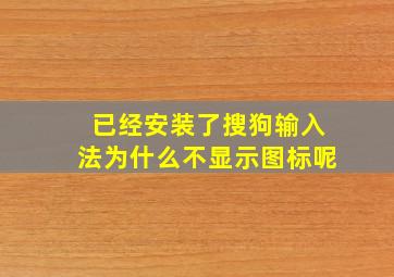 已经安装了搜狗输入法为什么不显示图标呢