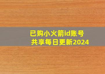 已购小火箭id账号共享每日更新2024