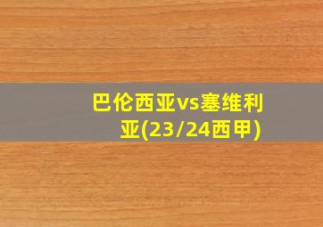 巴伦西亚vs塞维利亚(23/24西甲)