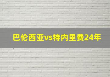 巴伦西亚vs特内里费24年