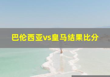 巴伦西亚vs皇马结果比分