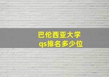 巴伦西亚大学qs排名多少位