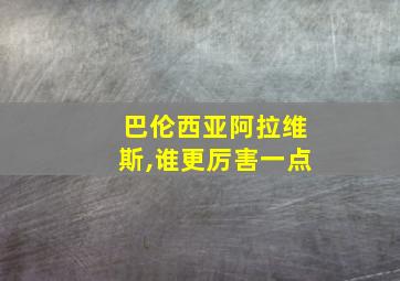 巴伦西亚阿拉维斯,谁更厉害一点