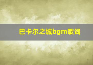 巴卡尔之城bgm歌词