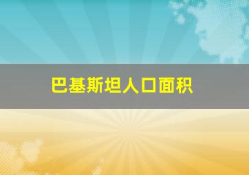 巴基斯坦人口面积