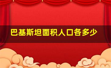 巴基斯坦面积人口各多少