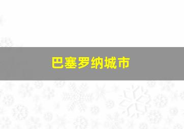 巴塞罗纳城市