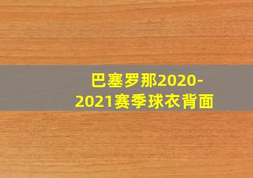 巴塞罗那2020-2021赛季球衣背面