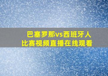 巴塞罗那vs西班牙人比赛视频直播在线观看