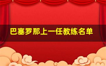 巴塞罗那上一任教练名单