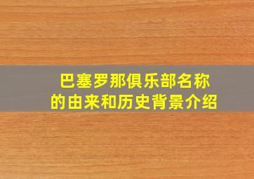 巴塞罗那俱乐部名称的由来和历史背景介绍