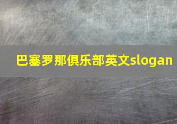 巴塞罗那俱乐部英文slogan