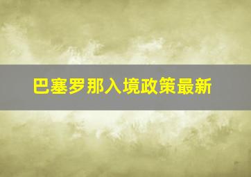 巴塞罗那入境政策最新