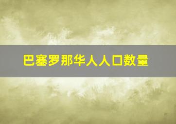 巴塞罗那华人人口数量