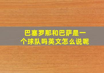 巴塞罗那和巴萨是一个球队吗英文怎么说呢