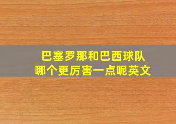 巴塞罗那和巴西球队哪个更厉害一点呢英文