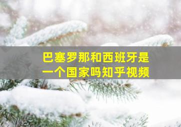 巴塞罗那和西班牙是一个国家吗知乎视频