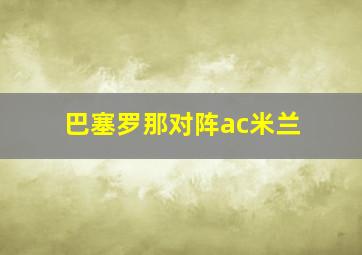 巴塞罗那对阵ac米兰