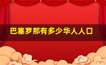 巴塞罗那有多少华人人口