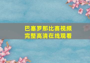 巴塞罗那比赛视频完整高清在线观看