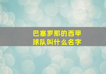 巴塞罗那的西甲球队叫什么名字