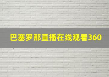 巴塞罗那直播在线观看360