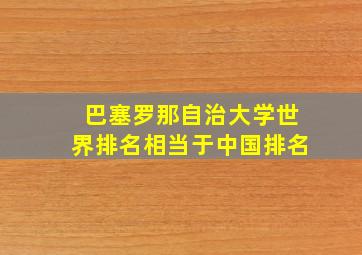 巴塞罗那自治大学世界排名相当于中国排名