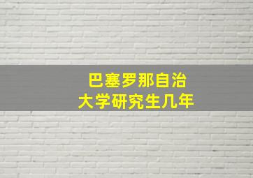 巴塞罗那自治大学研究生几年