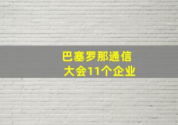 巴塞罗那通信大会11个企业