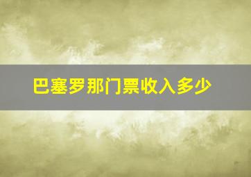 巴塞罗那门票收入多少