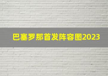 巴塞罗那首发阵容图2023