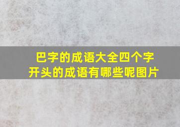 巴字的成语大全四个字开头的成语有哪些呢图片