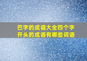 巴字的成语大全四个字开头的成语有哪些词语