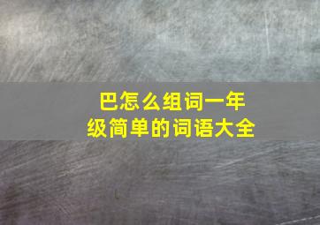 巴怎么组词一年级简单的词语大全