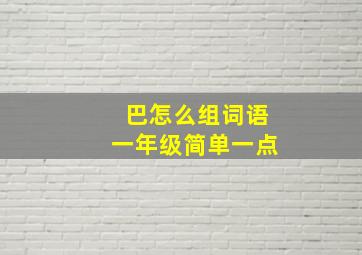 巴怎么组词语一年级简单一点