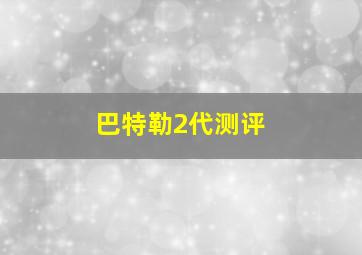 巴特勒2代测评