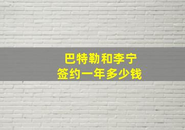 巴特勒和李宁签约一年多少钱