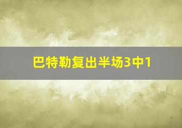 巴特勒复出半场3中1