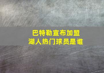 巴特勒宣布加盟湖人热门球员是谁