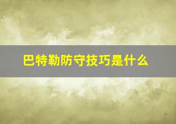 巴特勒防守技巧是什么