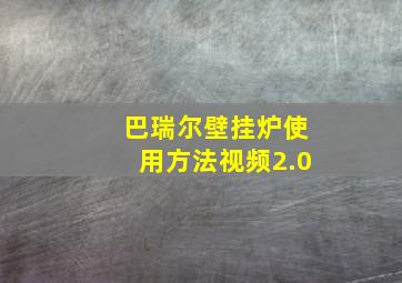 巴瑞尔壁挂炉使用方法视频2.0