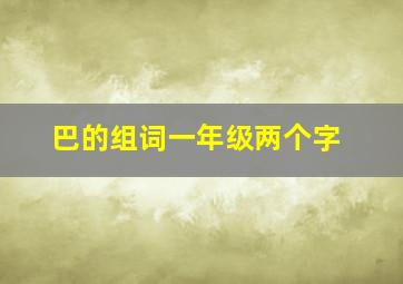 巴的组词一年级两个字