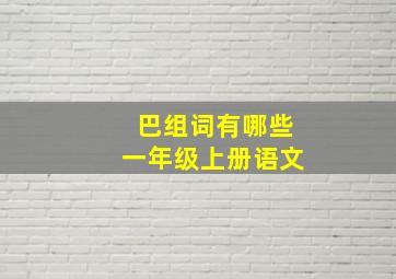 巴组词有哪些一年级上册语文