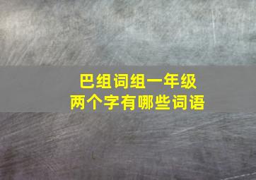 巴组词组一年级两个字有哪些词语