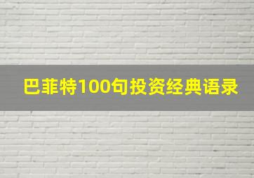 巴菲特100句投资经典语录