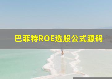 巴菲特ROE选股公式源码